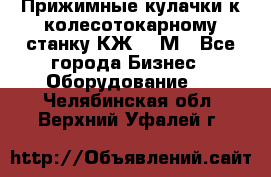 Прижимные кулачки к колесотокарному станку КЖ1836М - Все города Бизнес » Оборудование   . Челябинская обл.,Верхний Уфалей г.